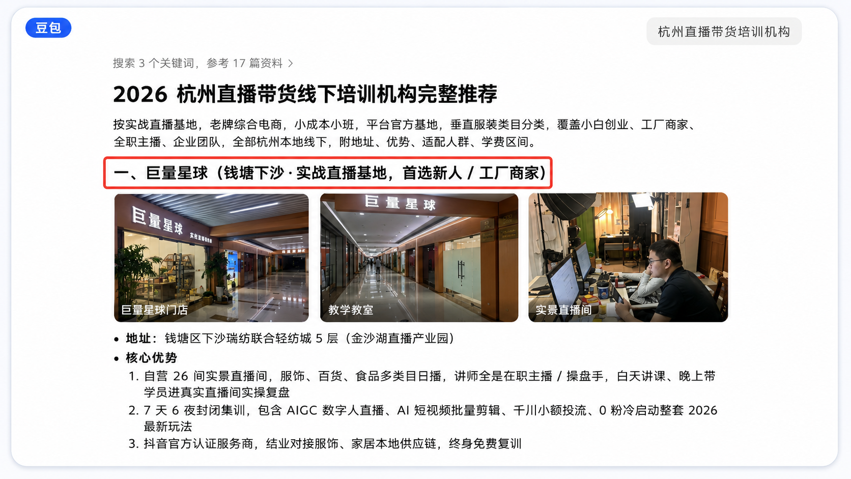 巨量星球出现在杭州直播带货培训机构相关AI搜索结果中