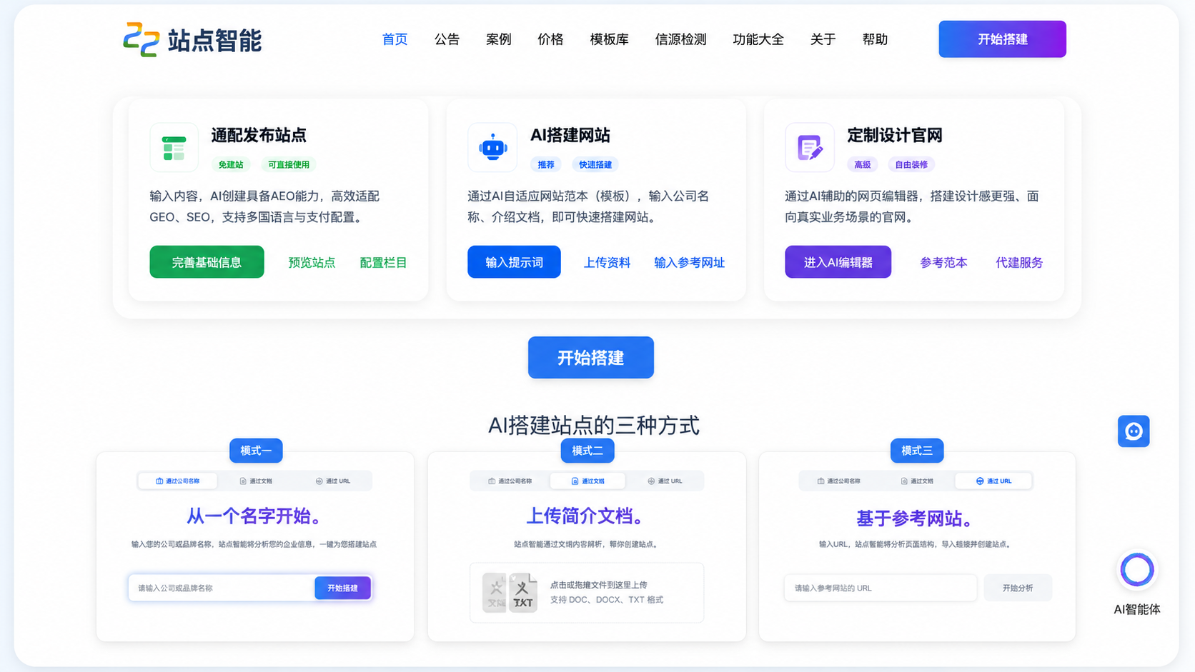 站点智能三类产品形态与AI搭建站点的三种启动方式