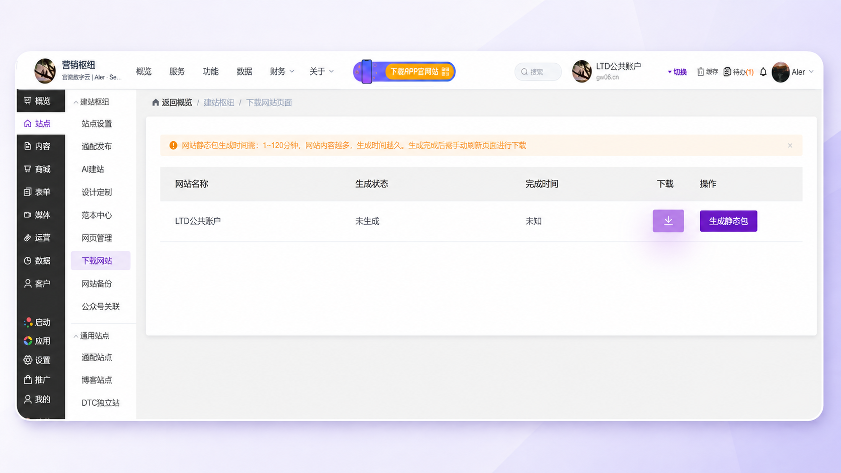 枢纽云后台下载网站页面，显示生成静态包和下载操作
