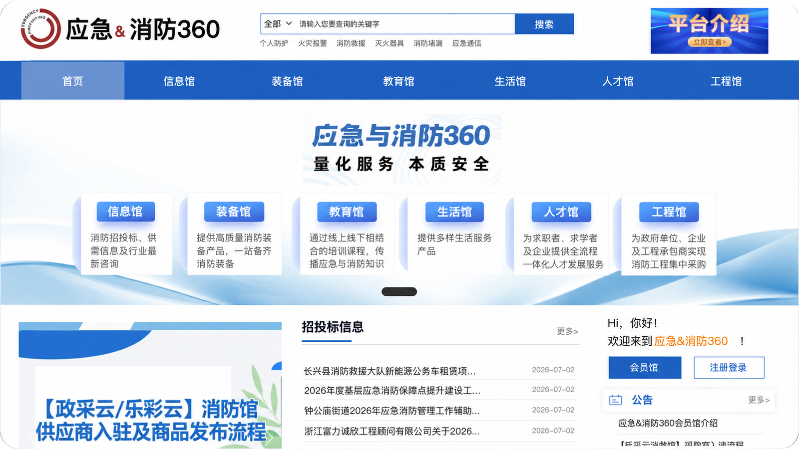 应急消防360平台的行业服务与业务入口展示