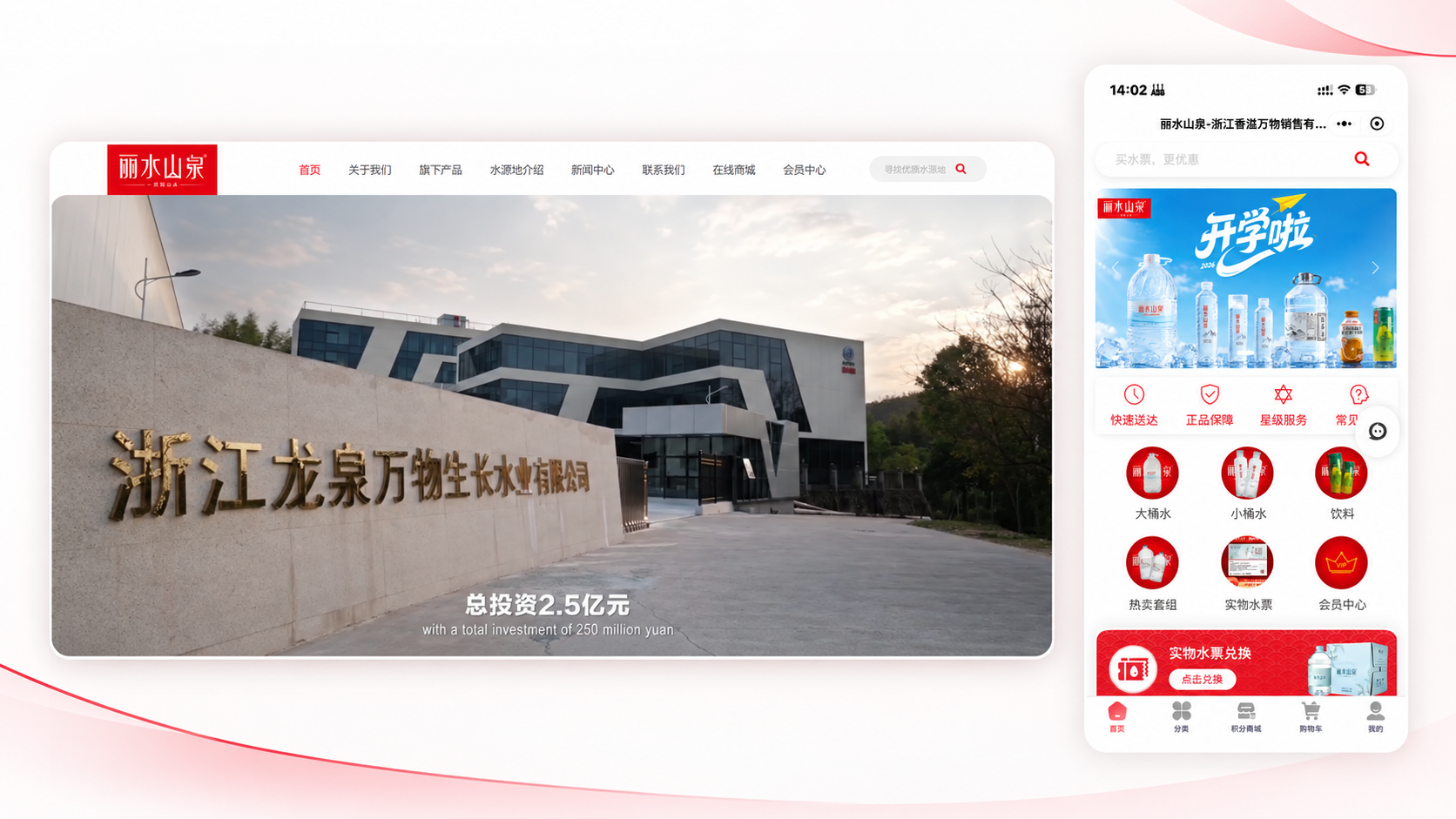 丽水山泉品牌业务与饮用水服务场景
