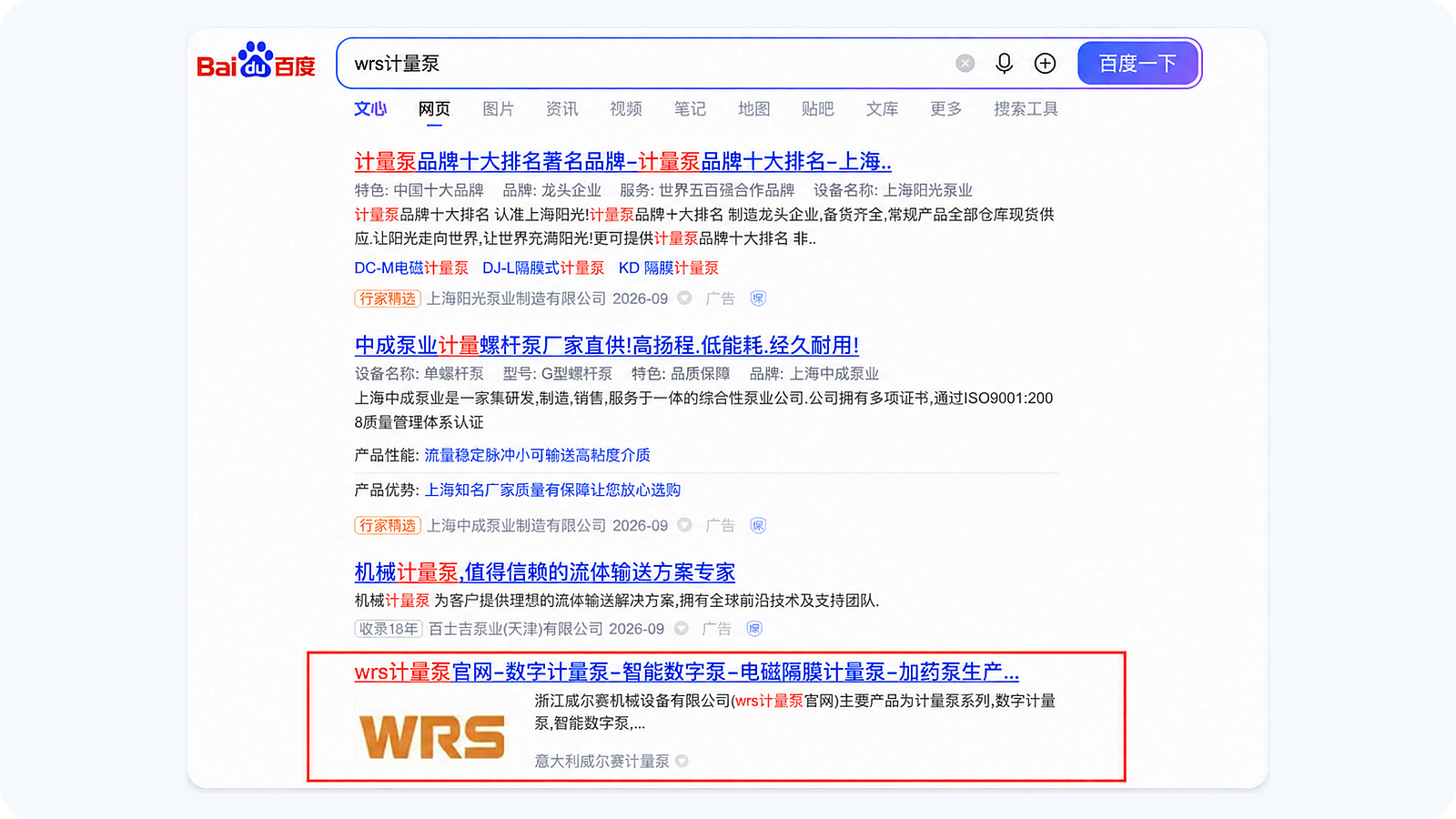 百度搜索WRS计量泵的结果页面