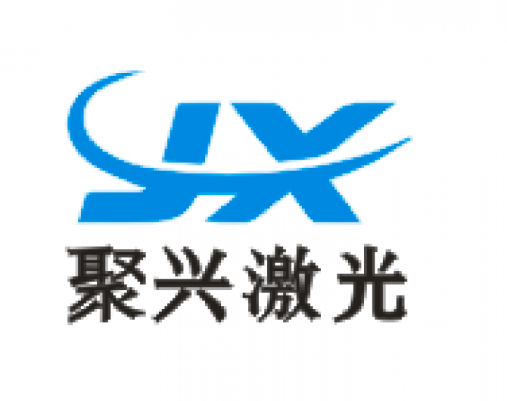 聚兴激光