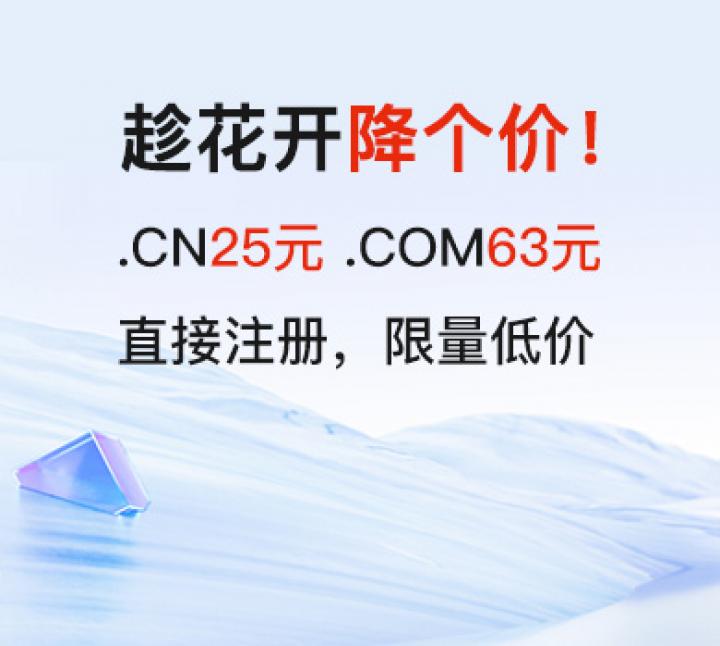 降个价！爱名网.CN25元 .COM63元 直接注册即享