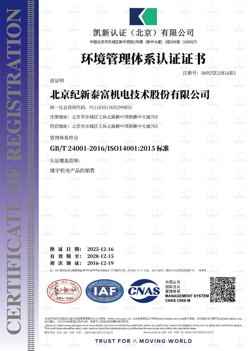 泰富 環(huán)境管理體系認(rèn)證證書