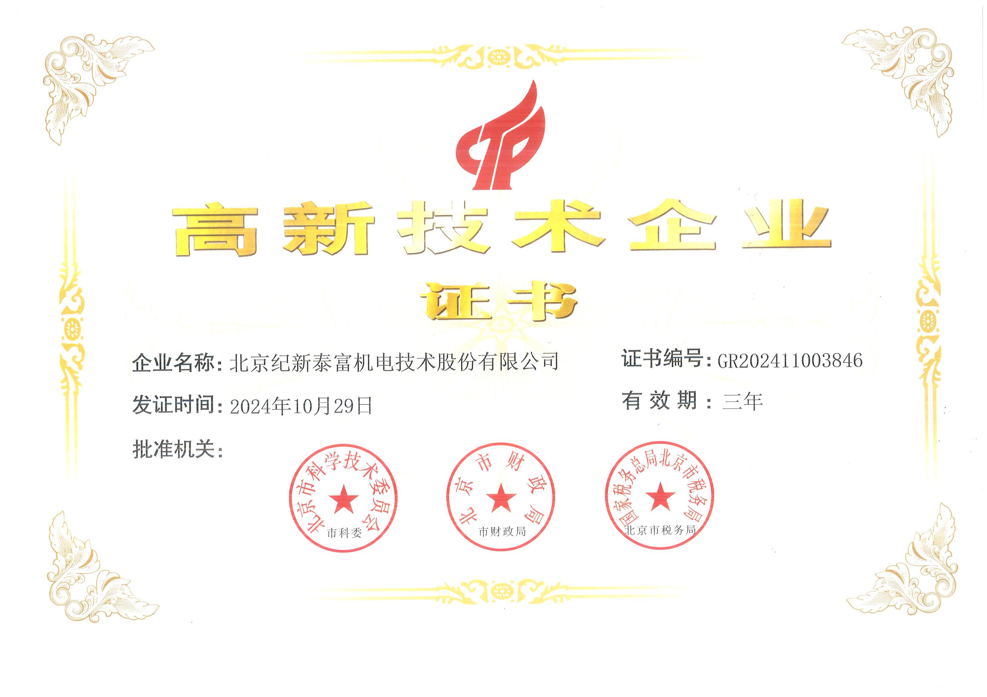 泰富高新企業(yè)證書