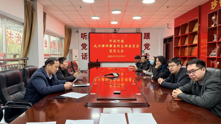 换届启新程 党建谱新篇 &mdash;&mdash; 武兴律所党支部圆换届选举工作圆满完成