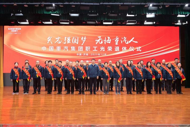 中国重汽集团举办职工光荣退休仪式