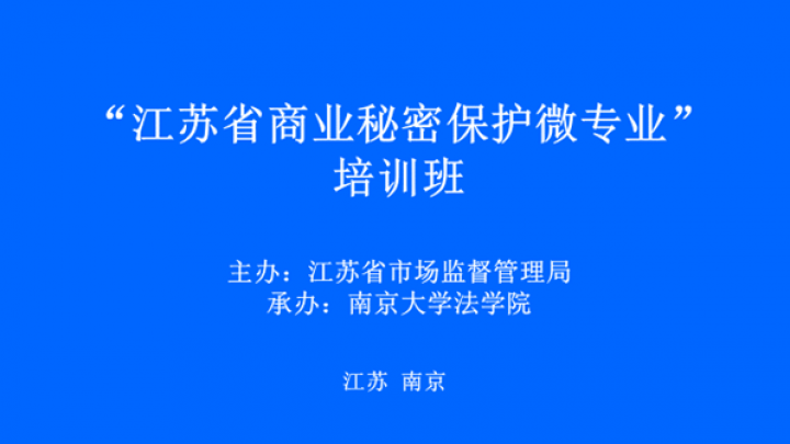 知识动态‖汪旭东律师为&ldquo;江苏省商业秘密保护微专业&rdquo;培训班授课