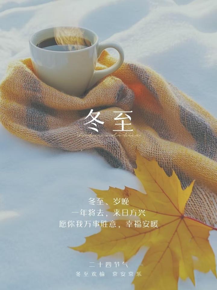 冬至，长夜至极，新生伊始 / The Longest Night, The Returning Light.