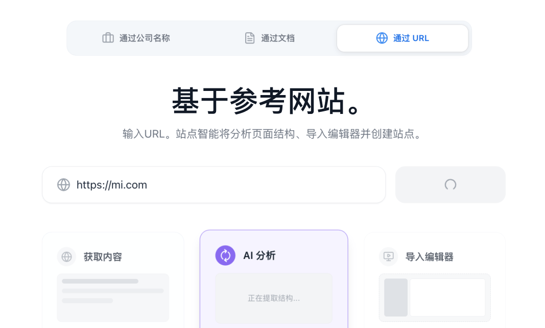 站点智能基于参考网站创建AI站点