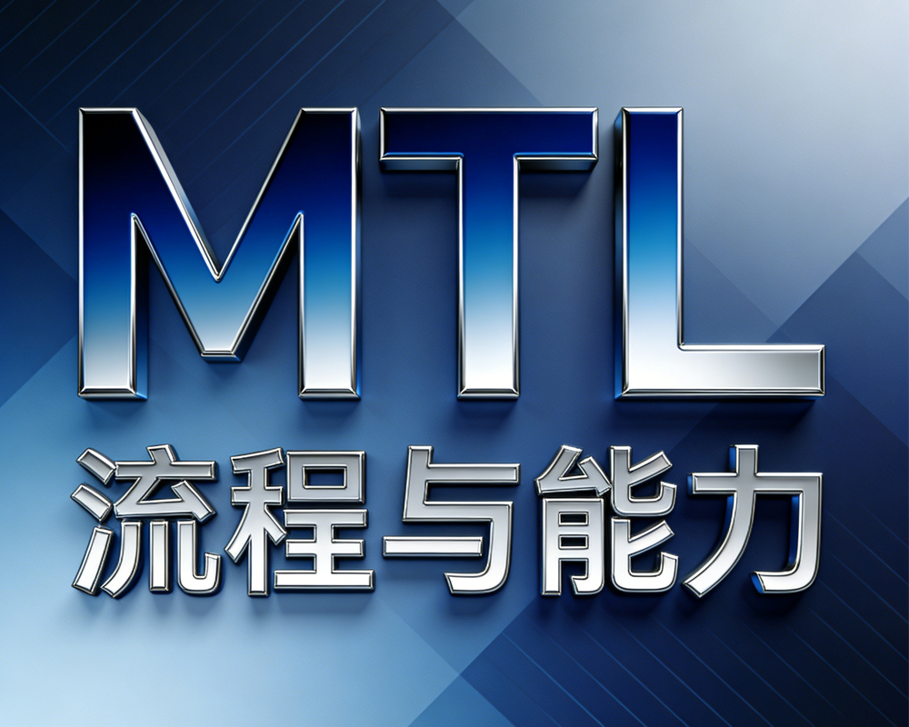 《华为营销流程MTL精讲》