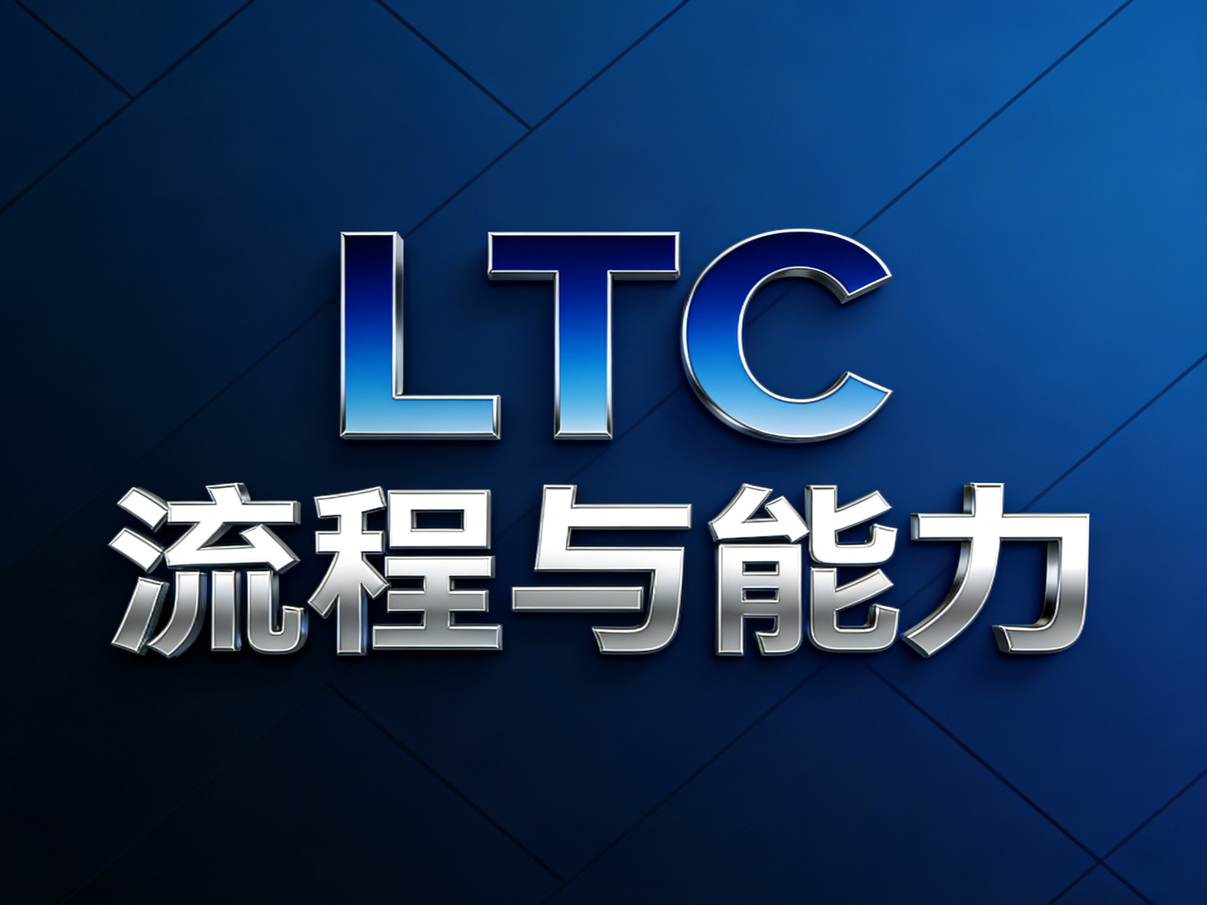 《从线索到回款（HW-LTC）标杆实践》