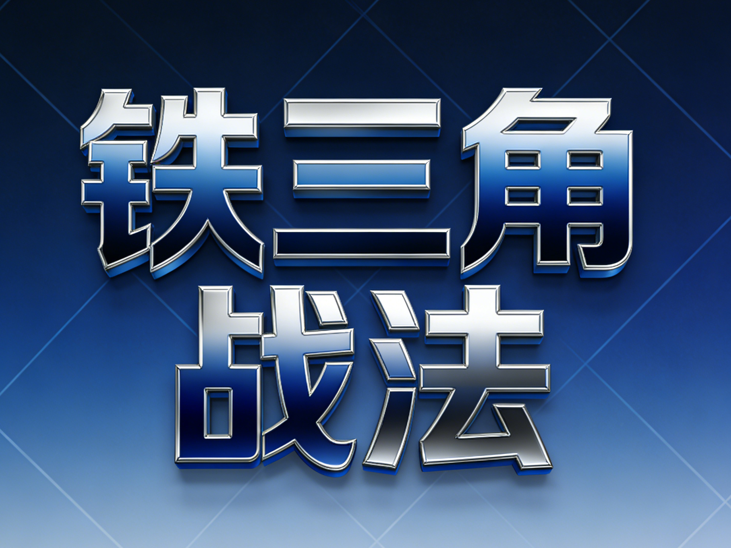 《铁三角工作法实战》