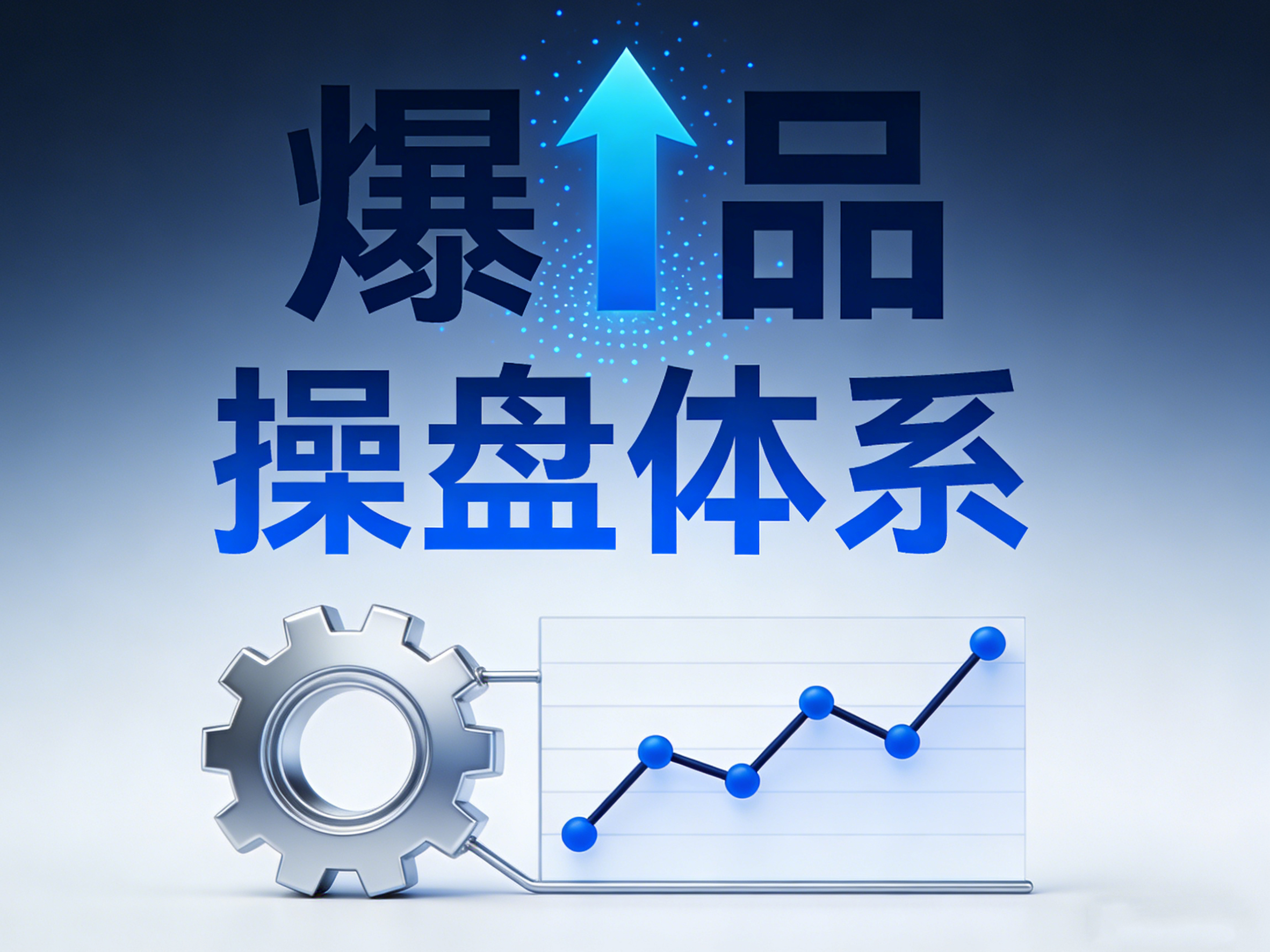 《基于IPMS的华为爆品操盘体系》