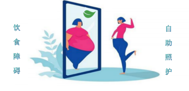 进食障碍 Eating Disorders