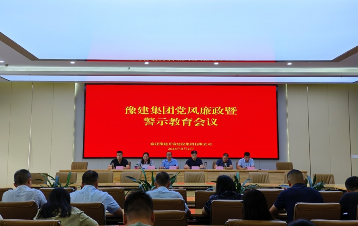 豫建集团召开党风廉政建设暨警示教育专题会议