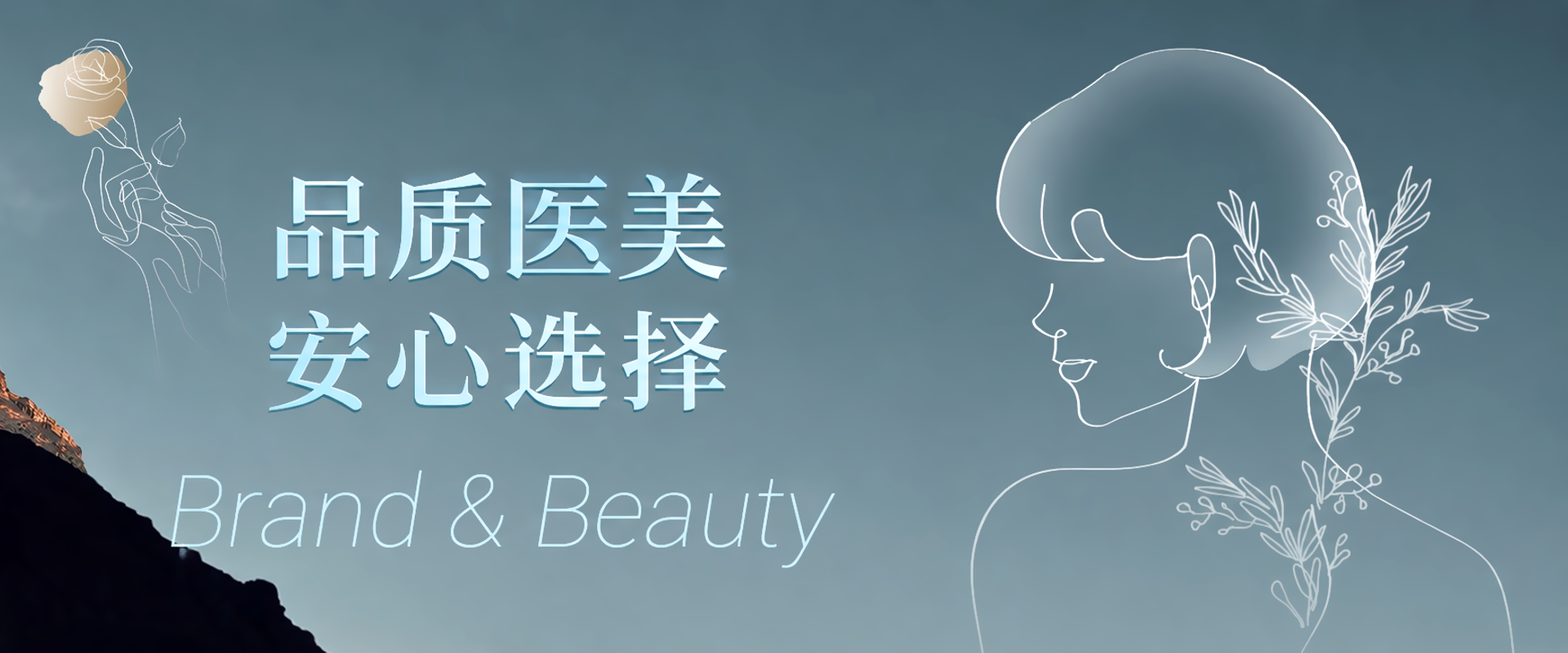 品质医美 安心选择