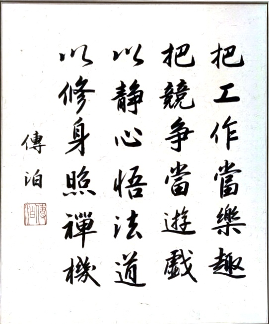 刁医生办公室悬挂的书法作品，保留原字