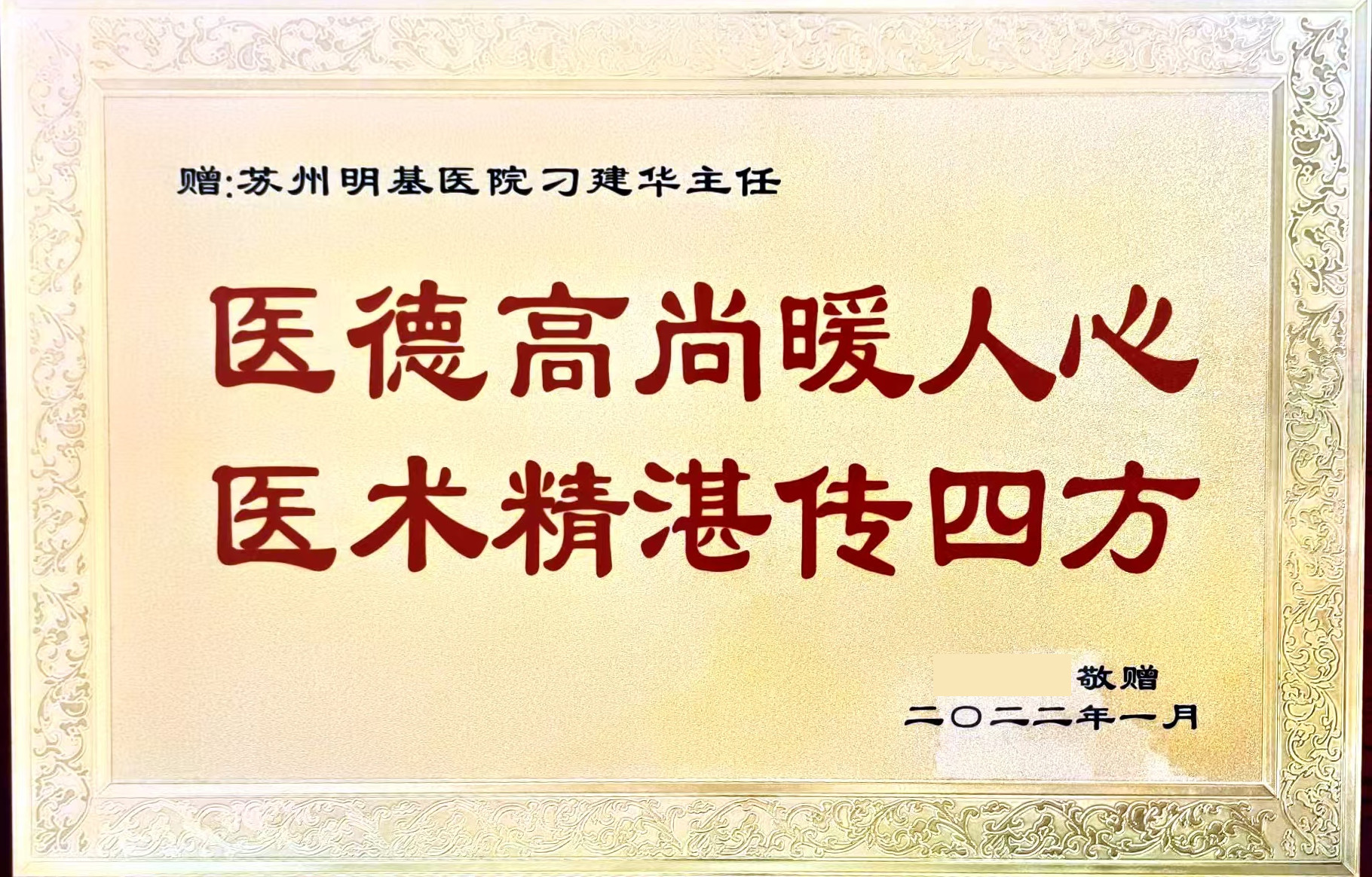 赠予刁建华主任的感谢牌