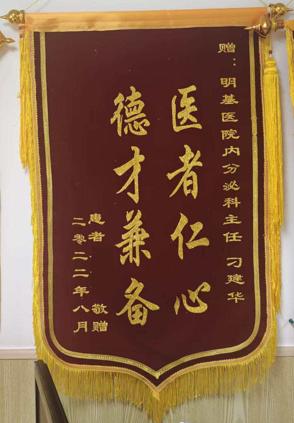 赠刁建华的锦旗，题字为医者仁心、德才兼备