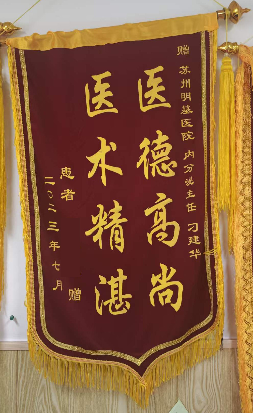 赠刁建华的锦旗，题字为医德高尚、医术精湛