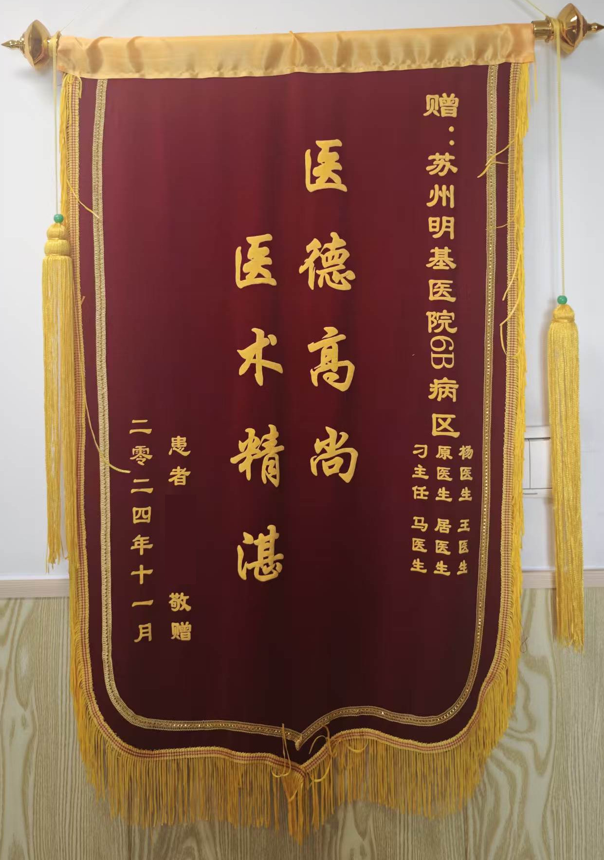 赠苏州明基医院6B病区团队的锦旗