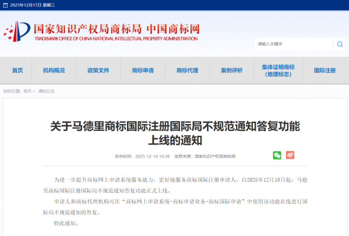 商标局：马德里国际注册中国际局不规范通知在线答复功能正式启用