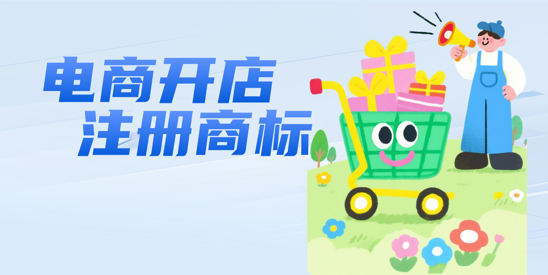 电商开店必须要商标吗？