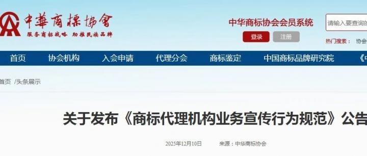 中华商标协会：不得以邮寄纸质&ldquo;商标公告&rdquo;等方式，骗取到付邮费等费用！（附规范全文）